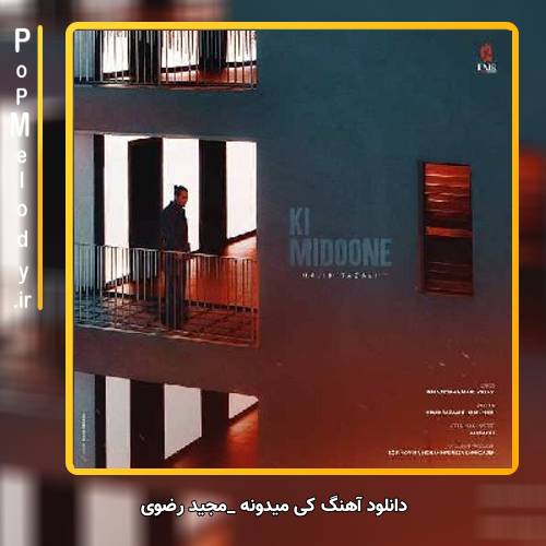 دانلود آهنگ مجید رضوی کی میدونه